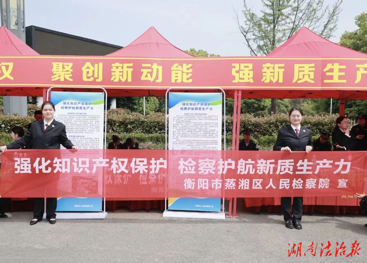 加强知识产权保护 赋能新质生产力发展｜知识产权宣传周普法活动