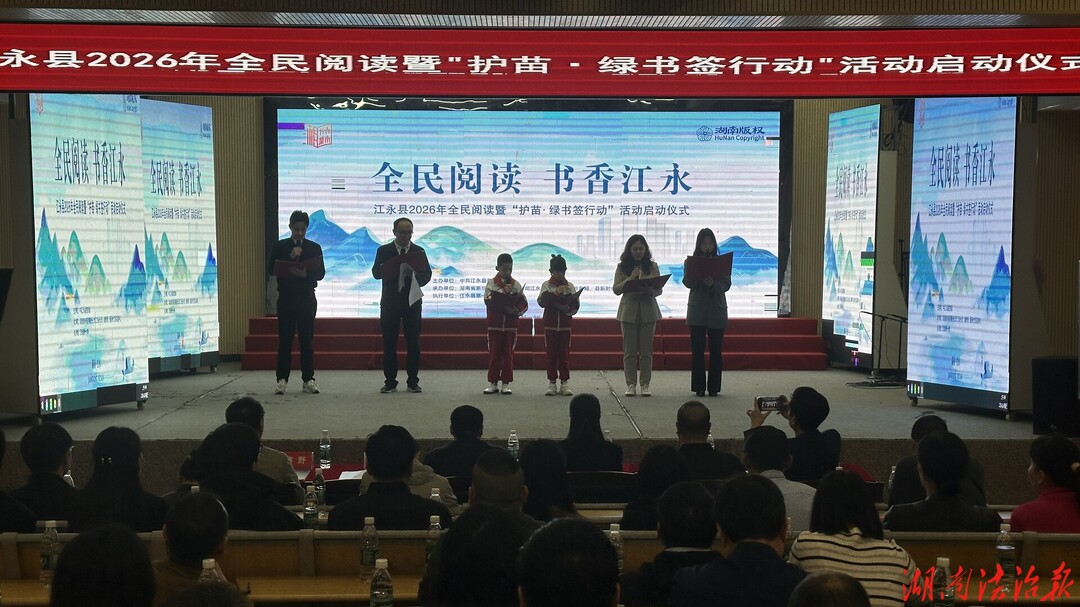 江永县2026年全民阅读暨“护苗·绿书签行动”正式启动