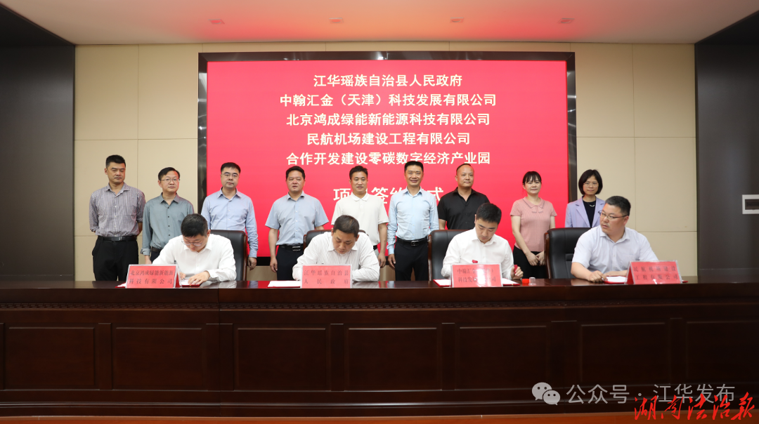 江华县签约零碳数字经济产业园项目投资框架协议