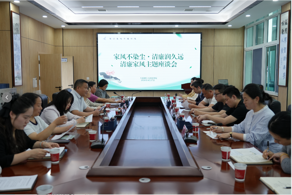 家风不染尘·清廉润久远--大通湖区检察院举办清廉家风座谈会