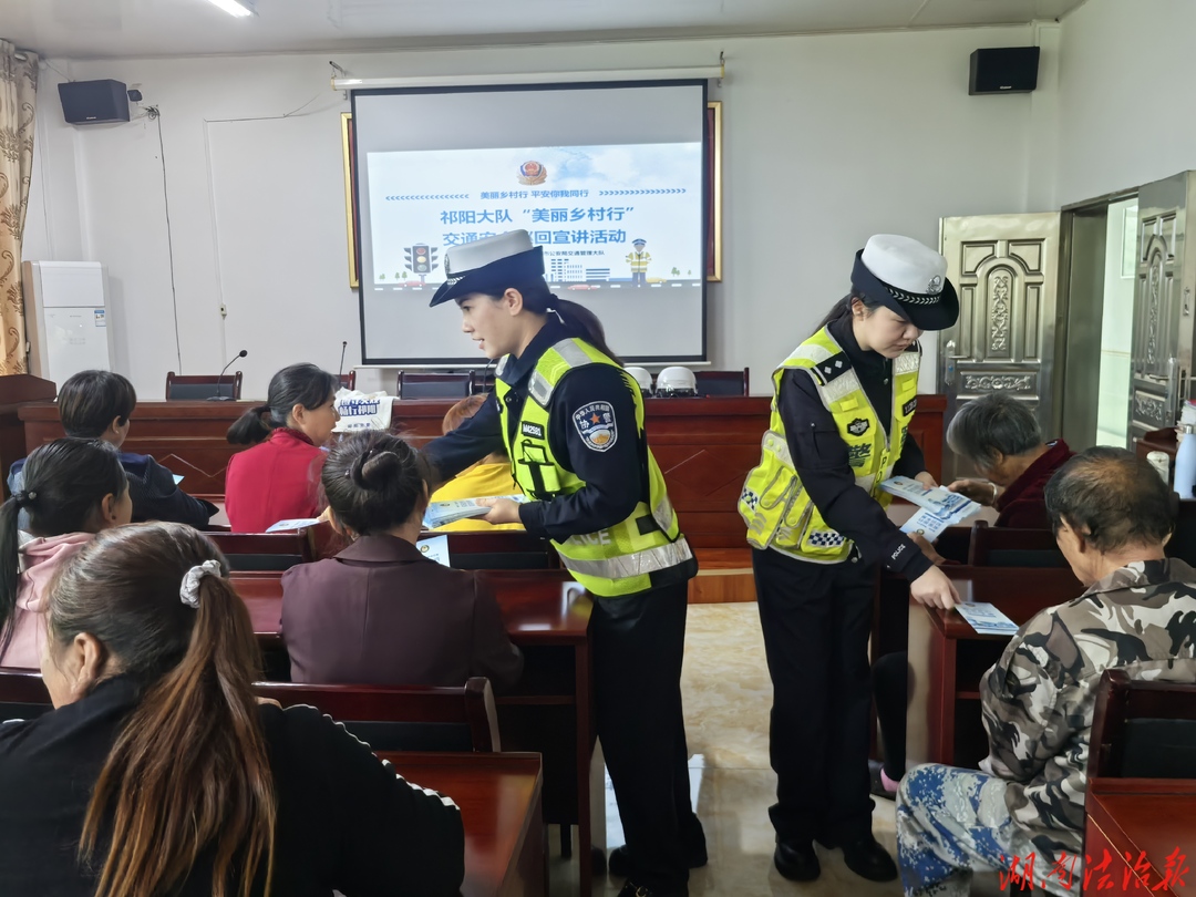 祁阳交警深耕乡村宣传 以案为鉴筑牢国省道安全防线