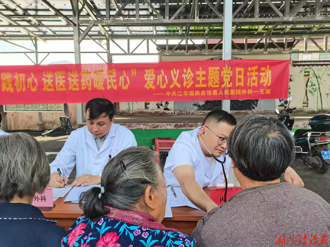 义诊惠民践初心 党群连心送健康 ——江华人民医院外科第一党支部开展爱心义诊主题党日活动
