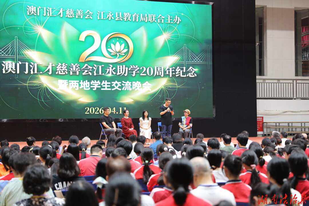 江永县举行澳门汇才慈善会助学20周年纪念暨两地学生交流会