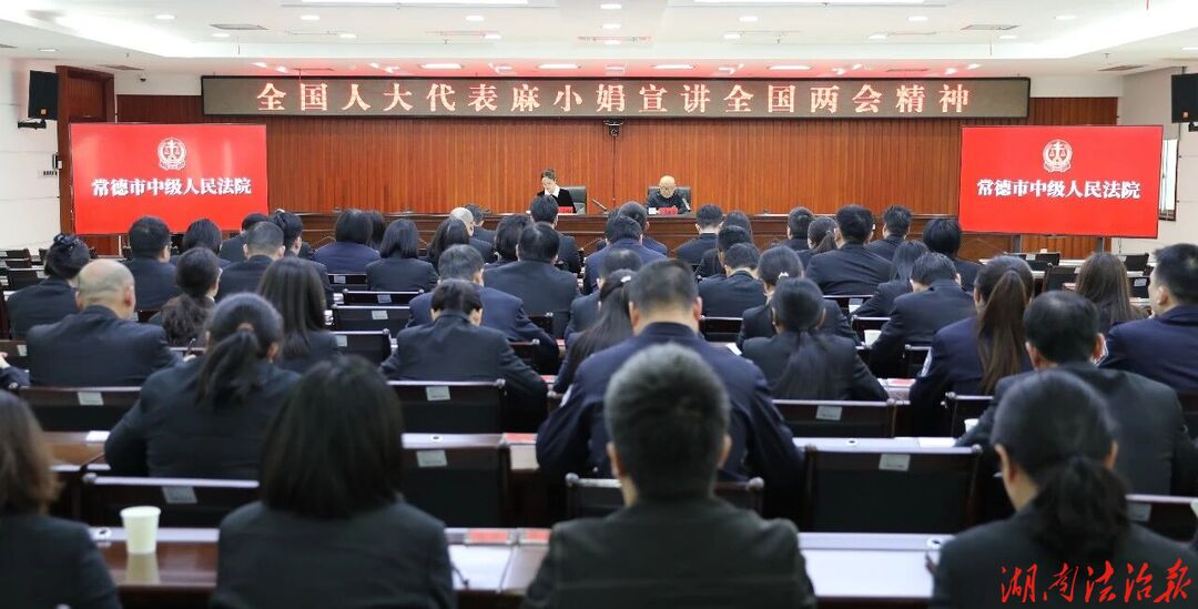 常德中院邀请全国人大代表麻小娟宣讲两会精神