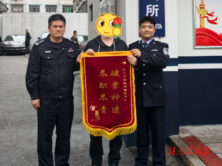 邵東公安：小案快破暖民心 錦旗致謝顯擔(dān)當(dāng)