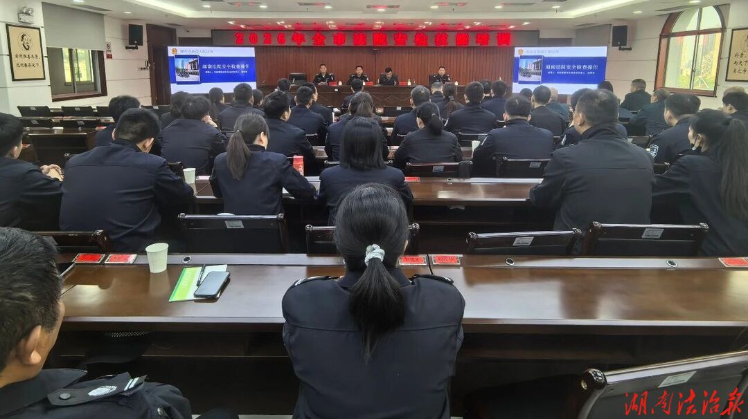 砺安检精兵 守司法平安！常德法院开展2026年度安检技能培训