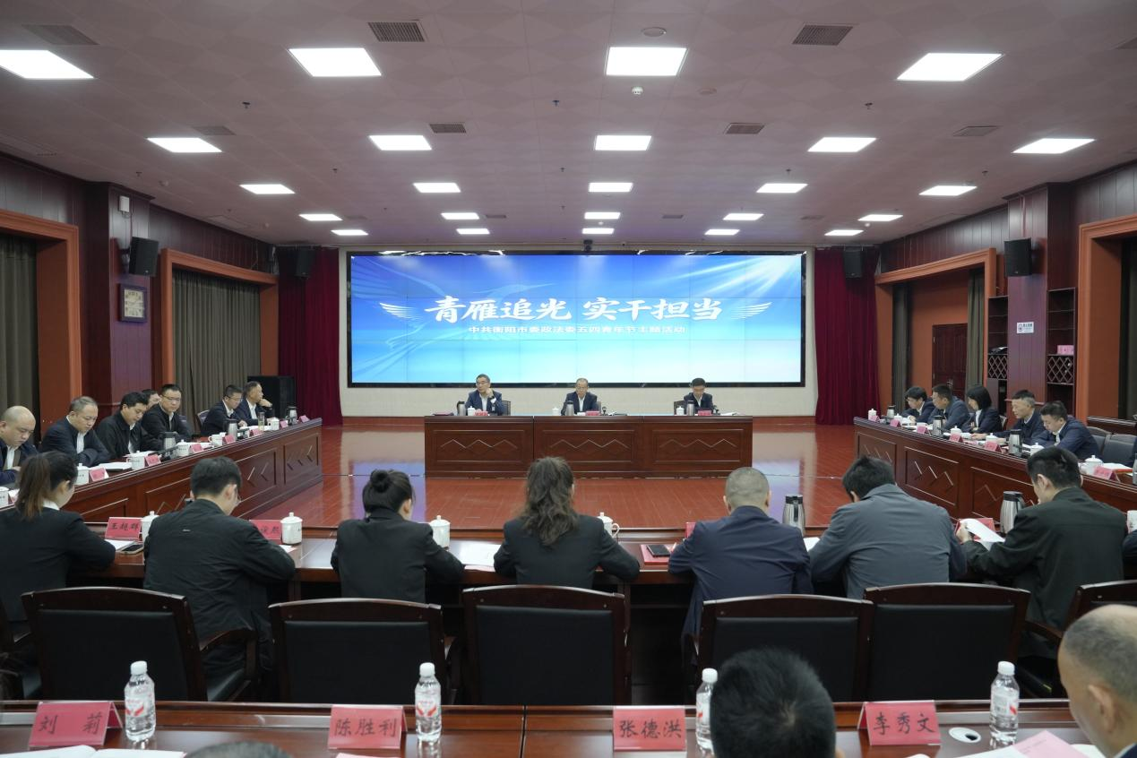 “青雁”振翅追光去 “实干”为笔写担当 ——衡阳市委政法委五四青年节主题活动侧记