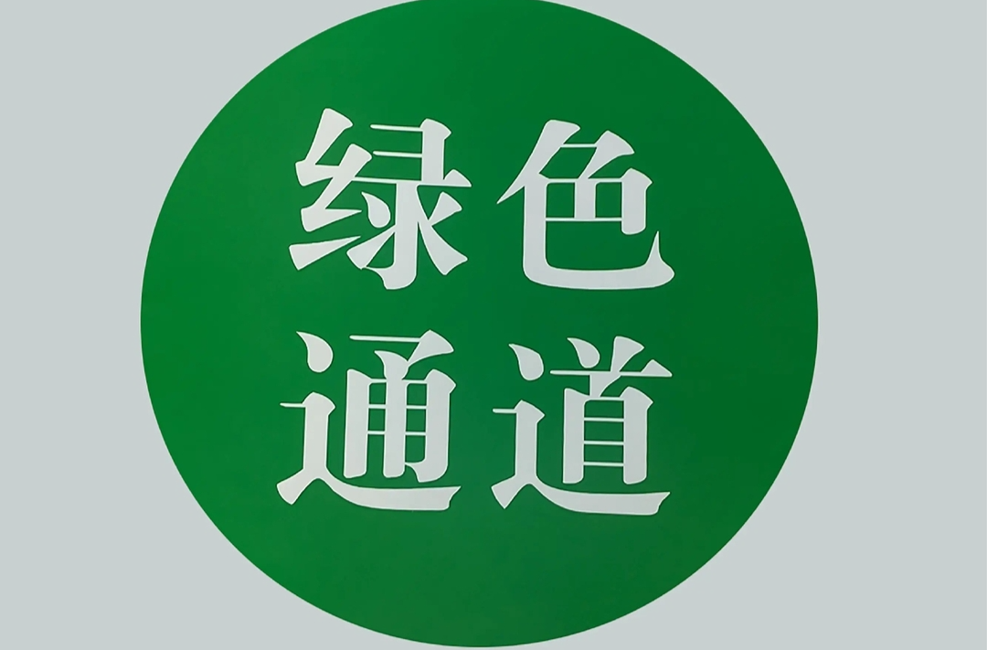企业服务年｜云溪检察涉企控告申诉“绿色通道” 由此进！