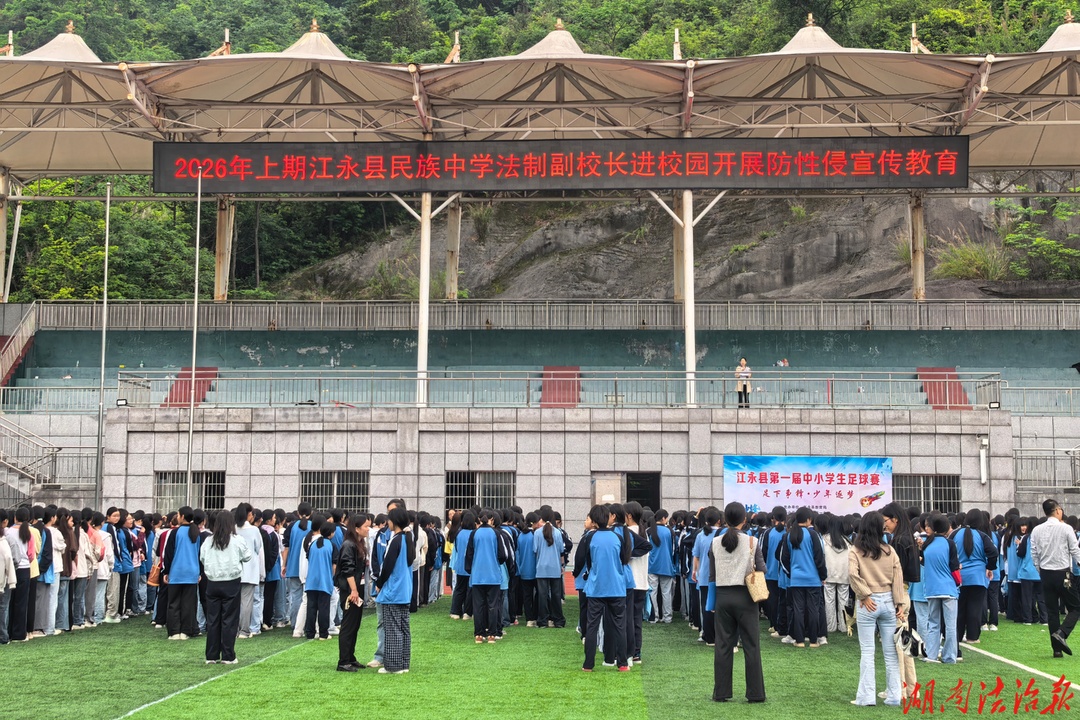 分场宣讲筑防线 法治护航过五一——江永法院开展送法进校园活动