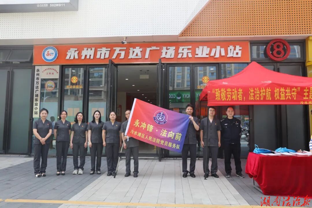【永冲锋•法向前】致敬劳动者！冷水滩区法院开展“法治护航 权益守护”主题普法活动