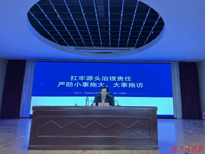 干部培训凝共识 信访攻坚筑防线 —— 凤凰县信访局为新一届村（社区）党组织书记、主任 开展信访工作专题培训