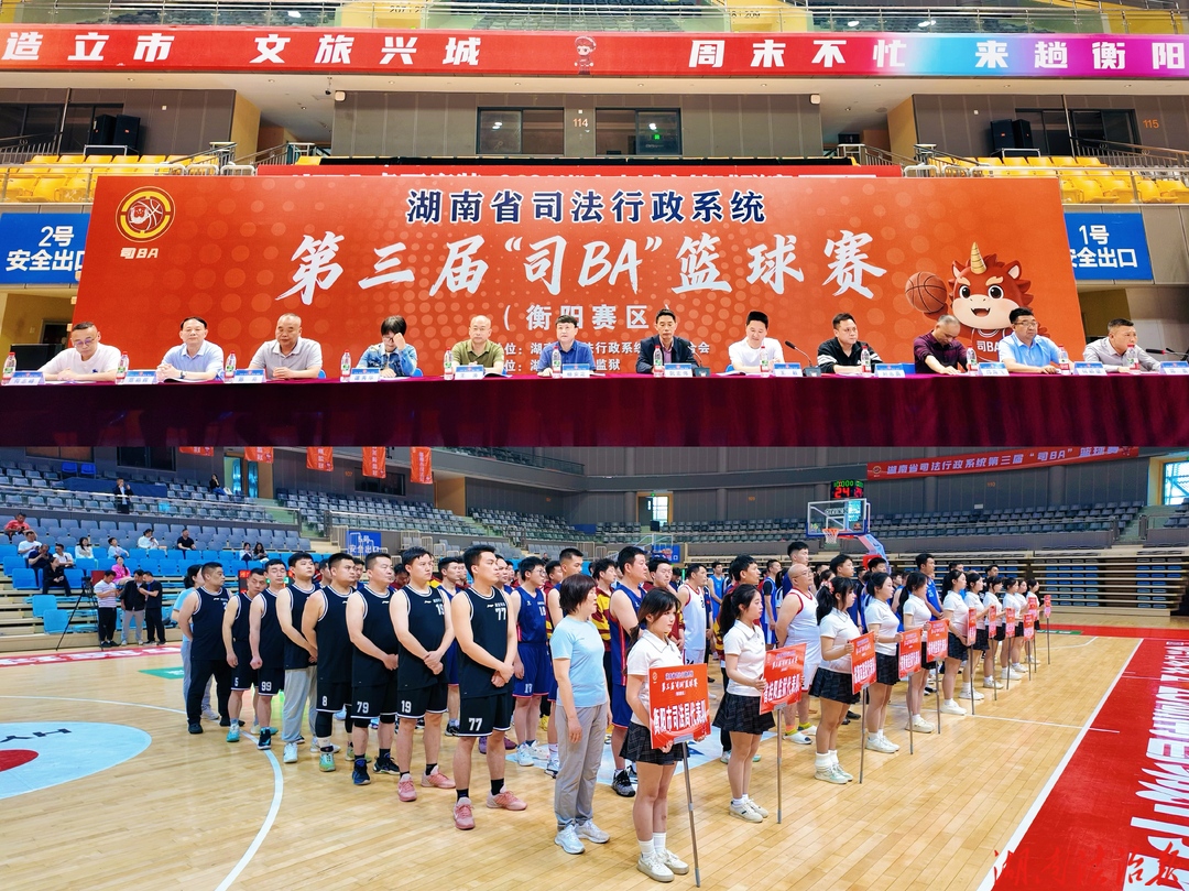 超燃！全省司法行政系统第三届“司BA”篮球赛四赛区（衡阳）火热开赛