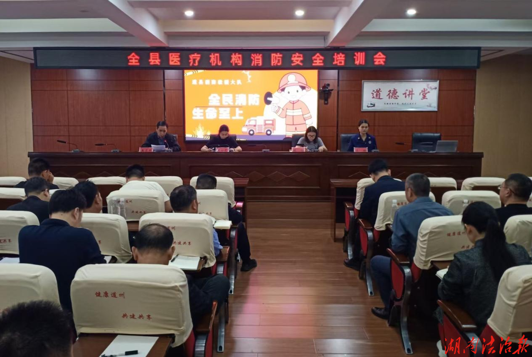 道县卫健局召开医疗机构消防安全培训会