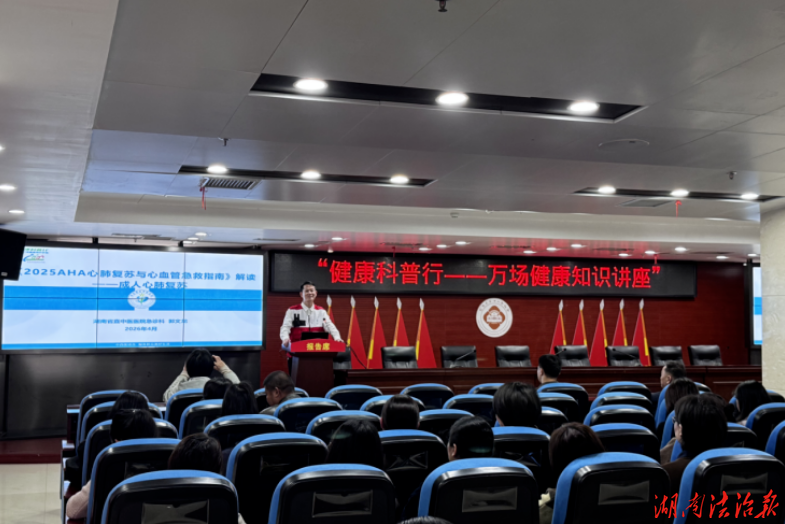 急救科普进万家，健康守护你我他 ——永州市第四人民医院“健康科普行—万场健康知识讲座”活动成功举办
