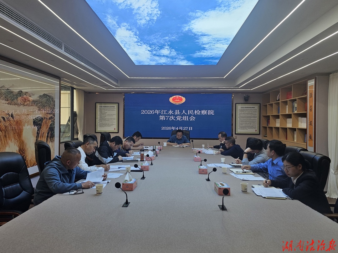 江永县检察院召开2026年第7次党组会议