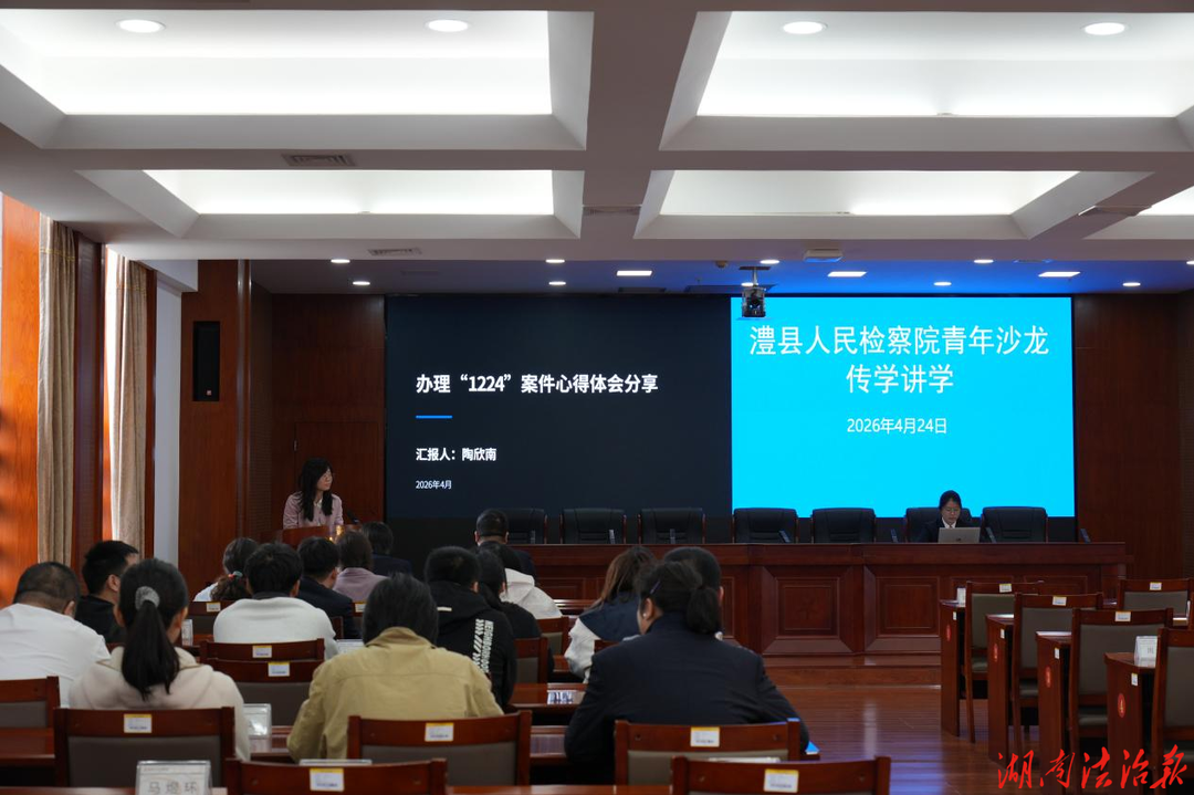 传学践悟强素能 履职担当启新程——澧县人民检察院开展传学讲学活动推动检察工作提质增效