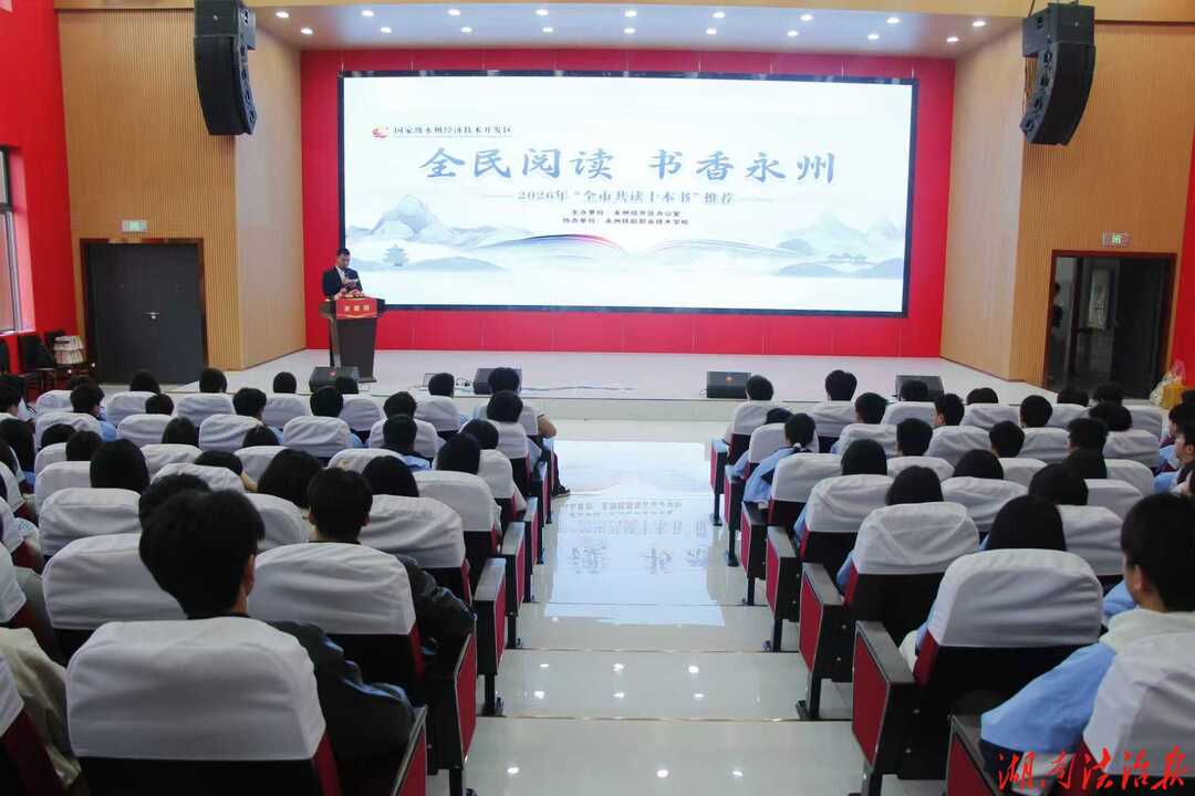 永州经开区举办“全民阅读 书香永州”主题活动