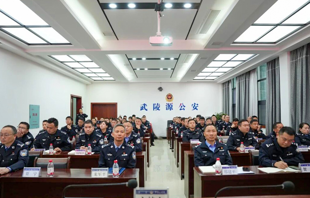 深学细悟强根基 实干担当铸铁军——武陵源区公安机关“强素质、转作风、提能力”读书班圆满举办