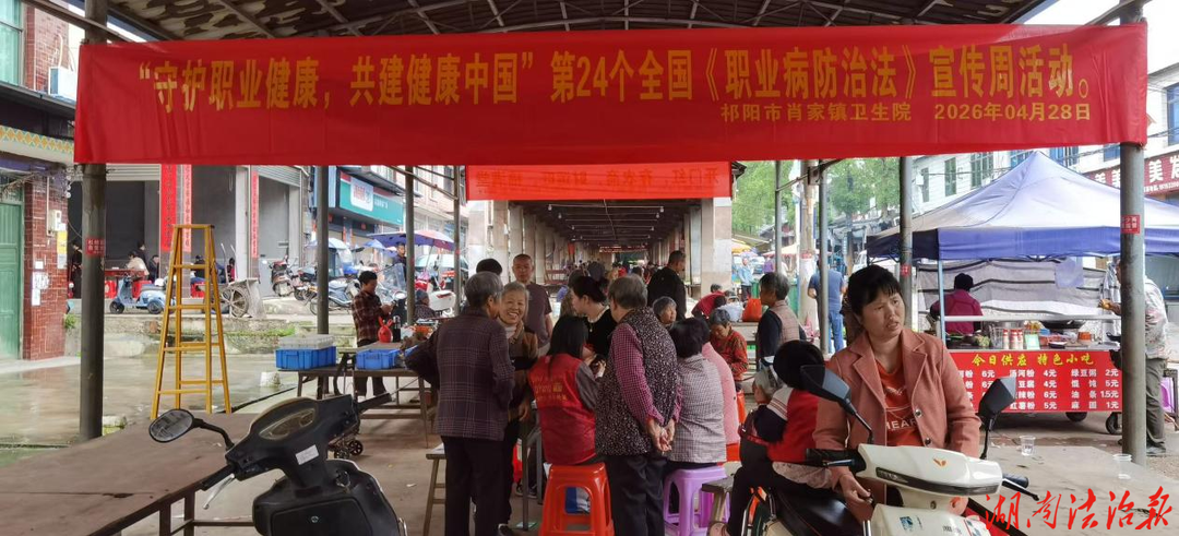 祁陽市肖家鎮(zhèn)衛(wèi)生院開展第24個《職業(yè)病防治法》宣傳周活動