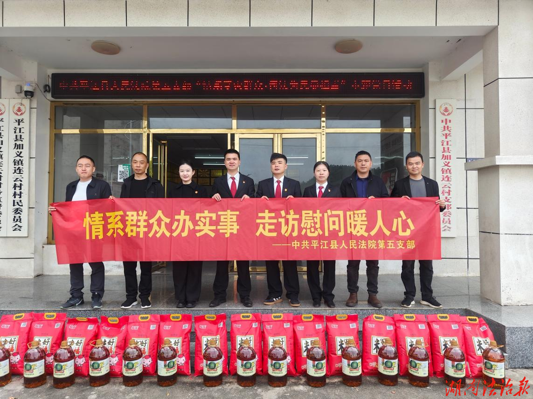 情系群众办实事，走访慰问暖人心——平江县人民法院第五党支部赴加义镇开展主题党日活动