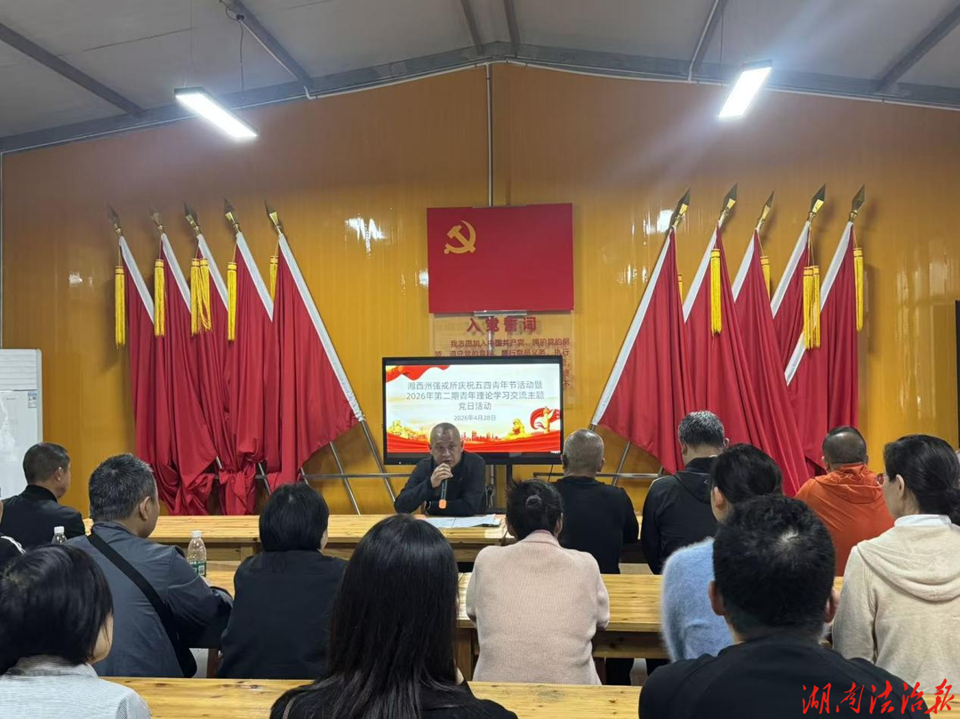 湘西州强戒所开展庆祝“五四”青年节暨 2026年第二期青年理论学习交流主题党日