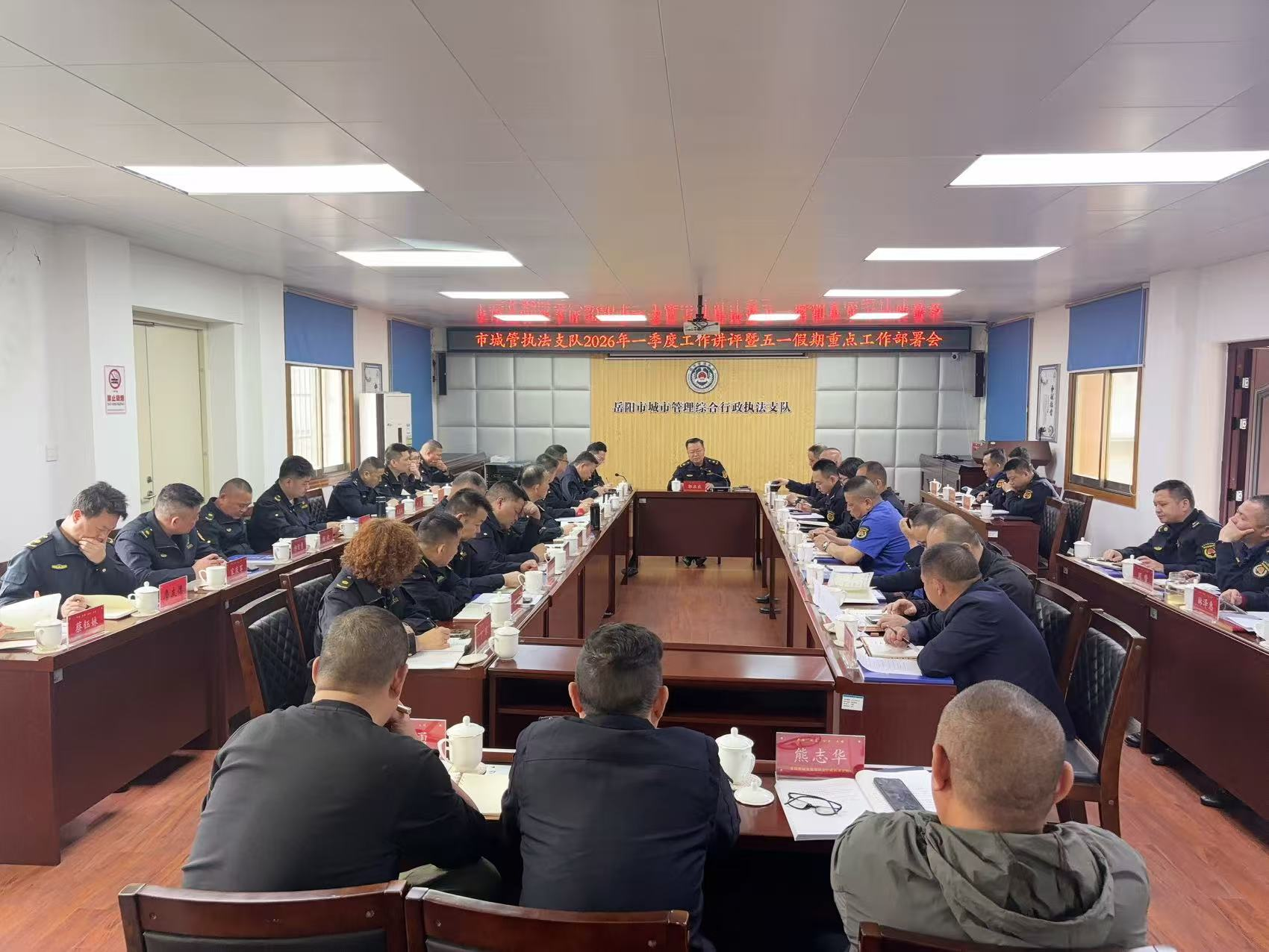 岳阳市城管执法支队召开一季度工作讲评暨“五一”假期工作部署会