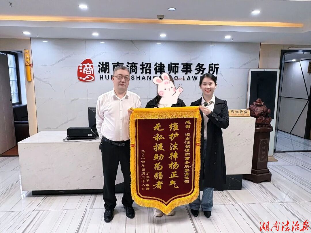 滳招快讯‖锦旗背后的温暖守护——滳招律师助当事人走出合同纠纷困境