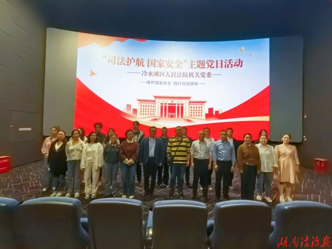 踐行司法使命 筑牢國安防線｜冷水灘區(qū)法院開展“司法護航 國家安全”主題黨日活動