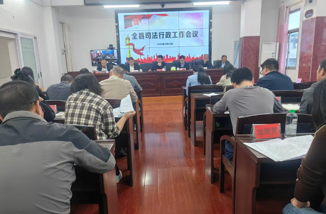 東安縣司法行政工作暨黨風(fēng)廉政建設(shè)會議召開