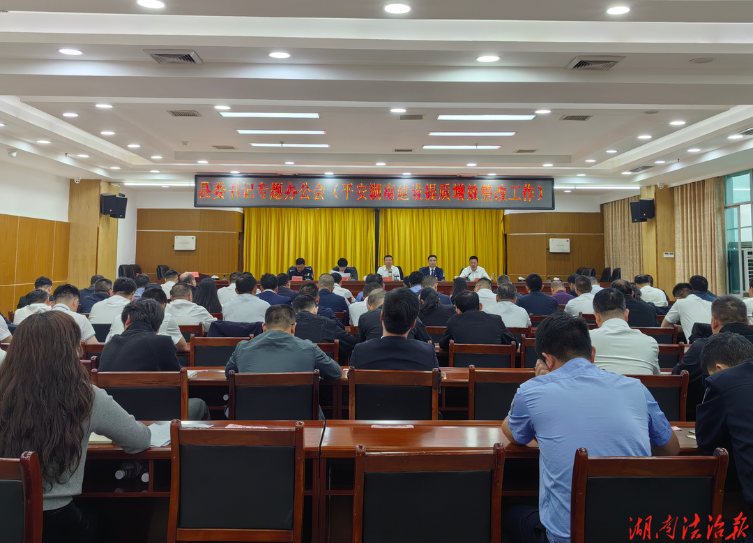 東安專題部署平安建設(shè)提質(zhì)增效工作 筑牢安全屏障護(hù)民生