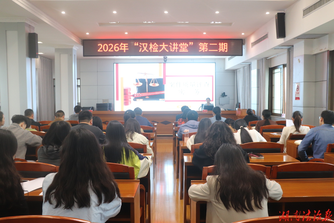 练好评查“基本功”，守牢案件“生命线”  ——汉寿县人民检察院2026年第二期“汉检大讲堂”开讲
