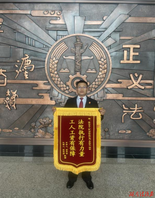 守护民“薪”，安“薪”无忧  ——隆回法院高效执行薪资案件特别报道