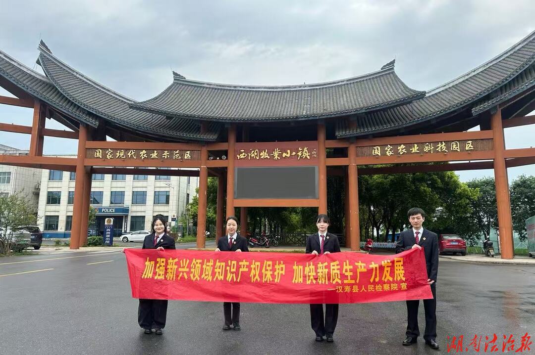 检护知识产权 赋能创新发展  —汉寿检察院走进西湖管理区开展知识产权宣传