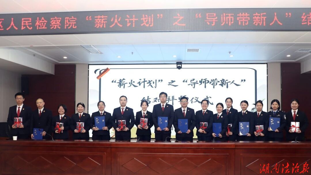 一场拜师礼  一脉检察情
