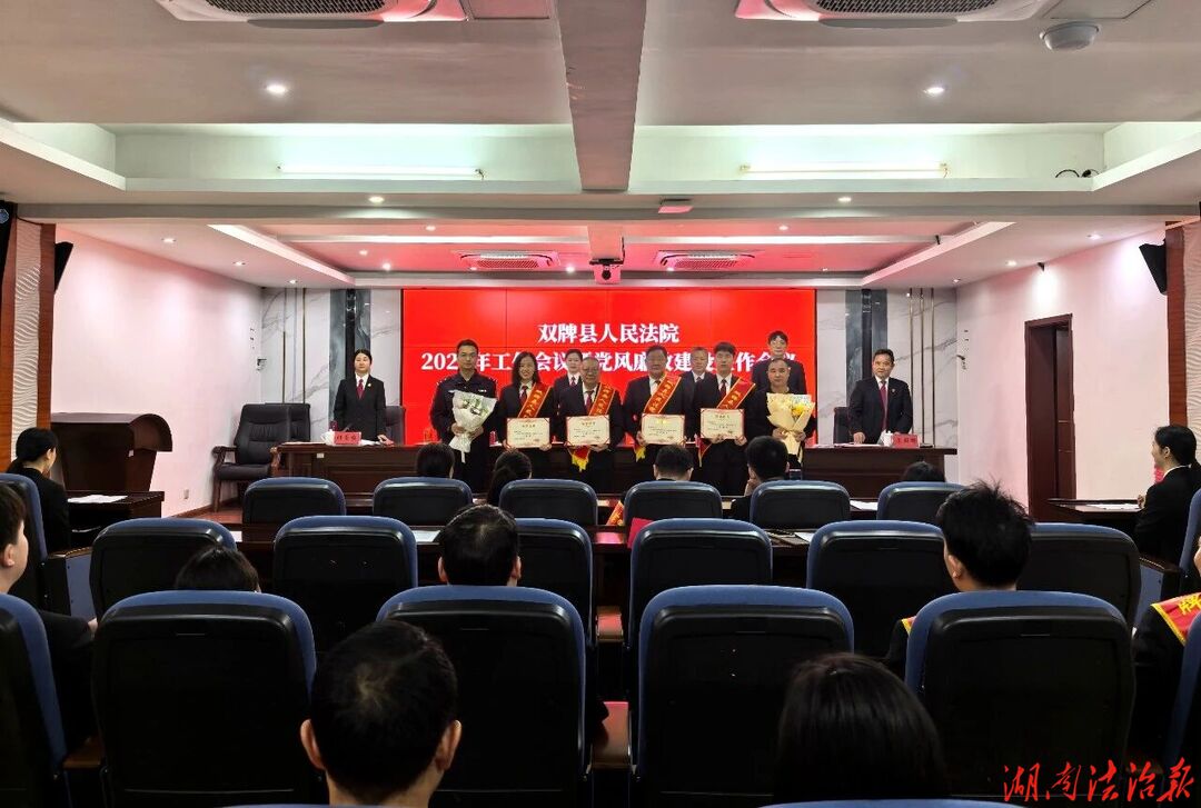 双牌法院召开2026年工作会议暨党风廉政建设工作会议