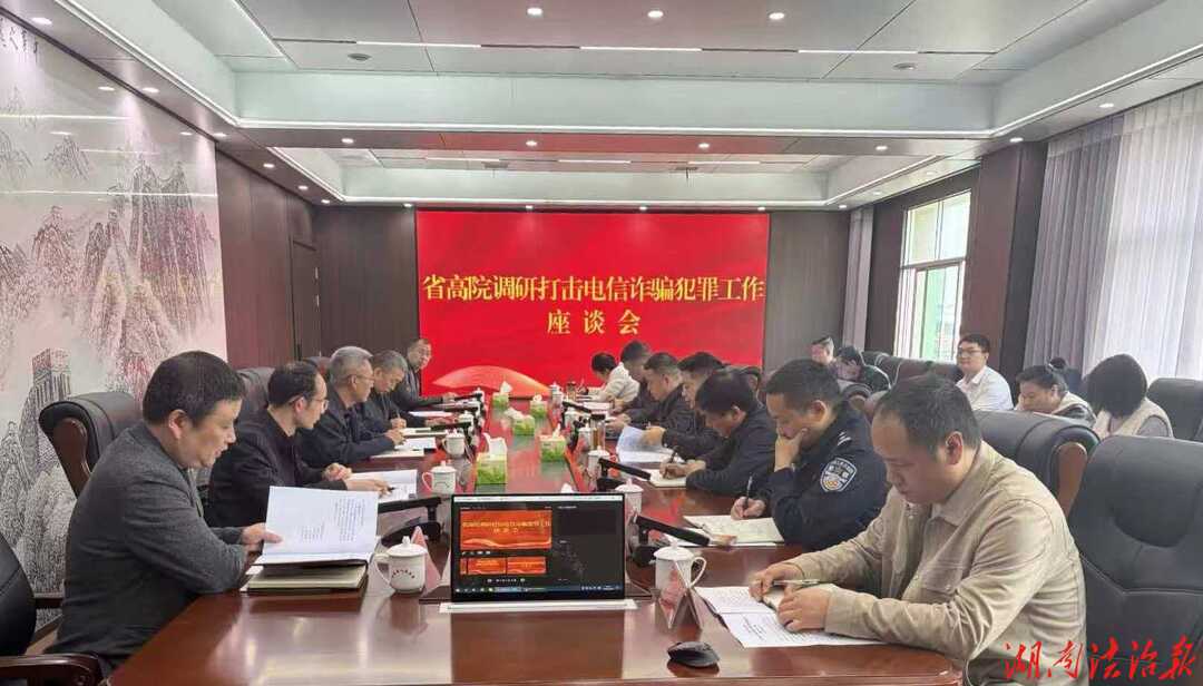 强化司法调研引领，构建反诈共治格局  ——省高院赴祁东调研打击电信诈骗犯罪工作座谈会