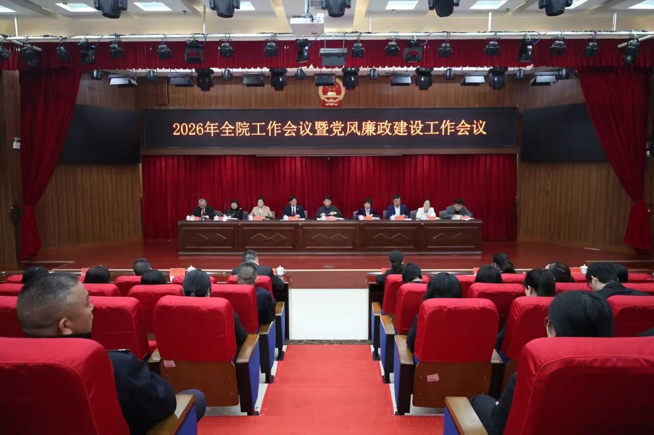 珠晖区人民法院召开2026年全院工作会议暨党风廉政建设工作会议