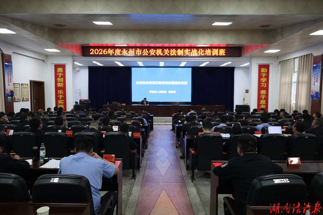 零陵法院法官應邀為全市公安機關法制 實戰(zhàn)化培訓班授課