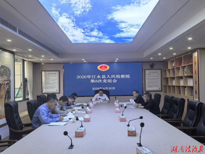 江永縣檢察院召開2026年第8次黨組會議