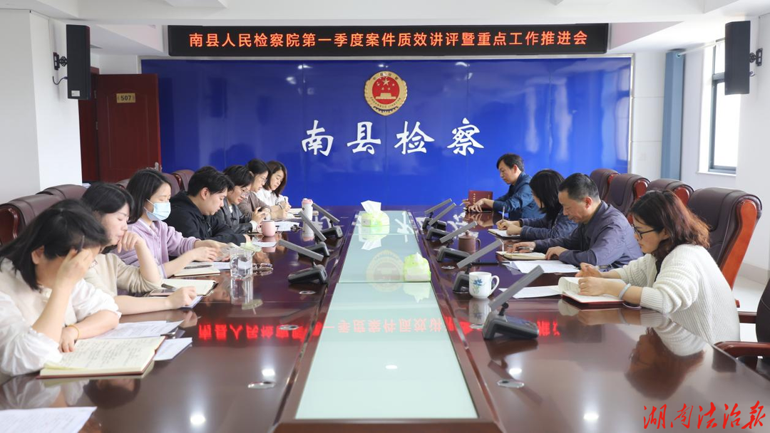精准研判 谋划新篇  ——南县检察院召开2026年第一季度案件质效讲评暨重点工作推进会