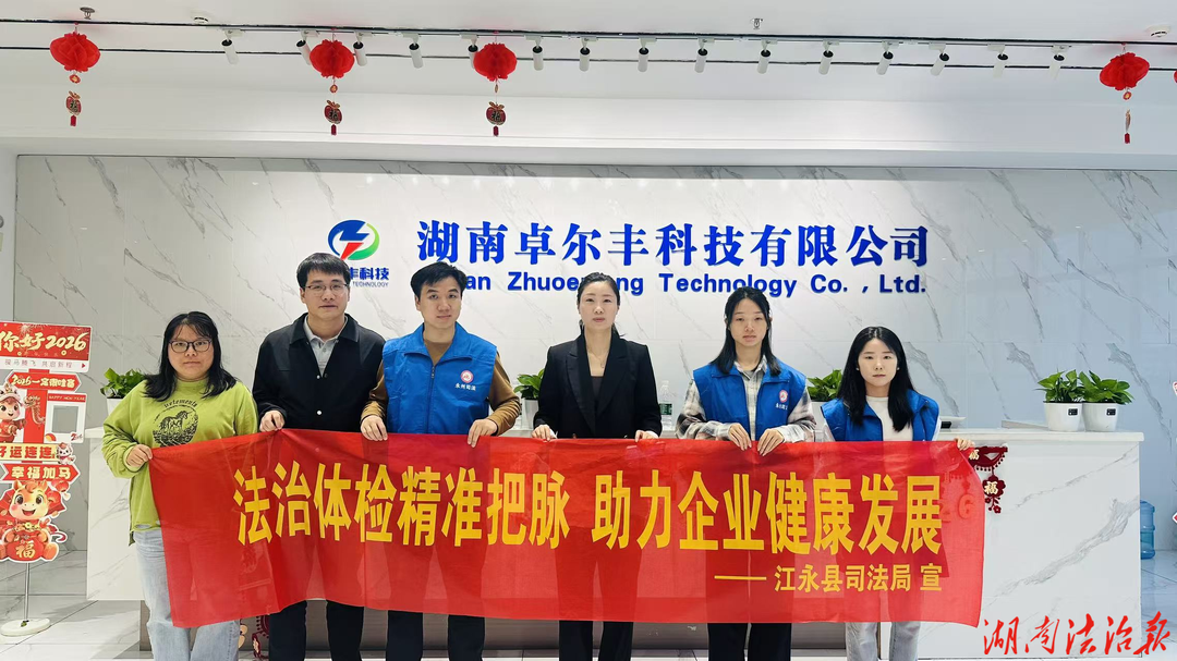 法治體檢精準把脈 助力企業(yè)健康發(fā)展