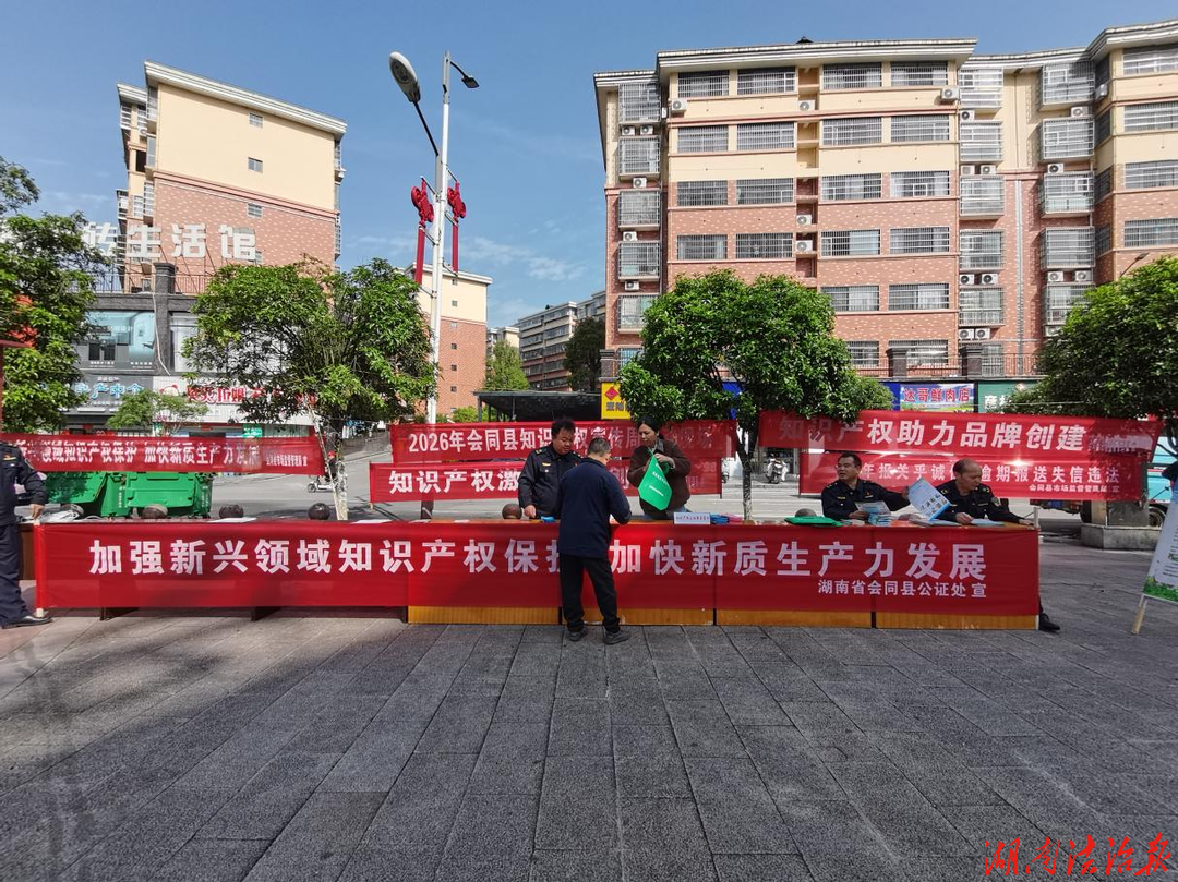 会同县公证、市监联动普法 护航知识产权保护