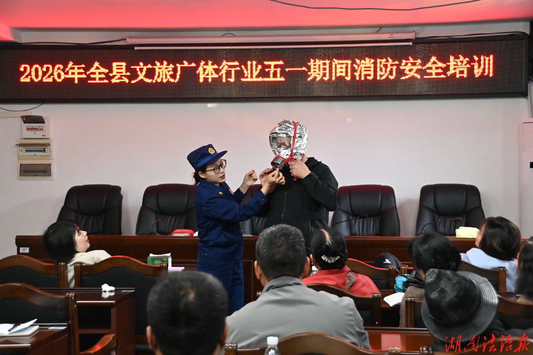 筑牢安全防线 护航平安“五一”——城步苗族自治县开展文旅广体行业消防安全培训