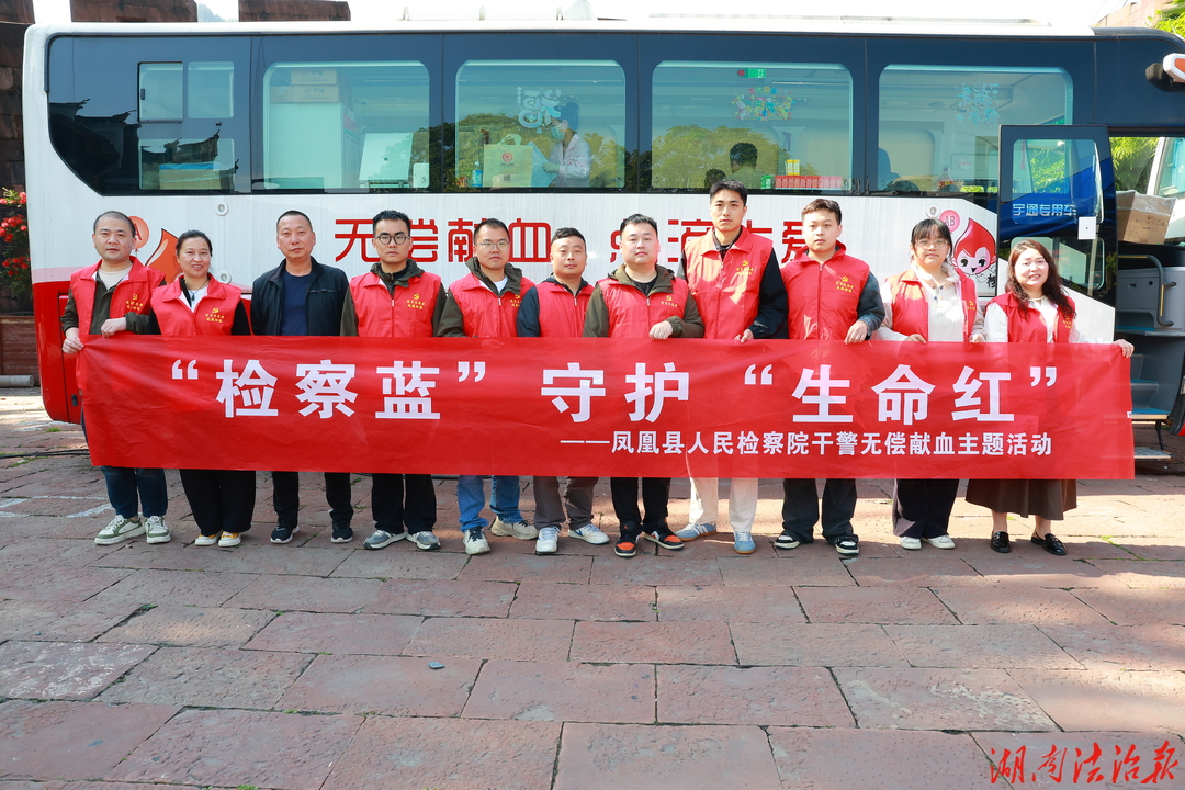 37℃的温度——凤凰县检察院干警无偿献血活动侧记