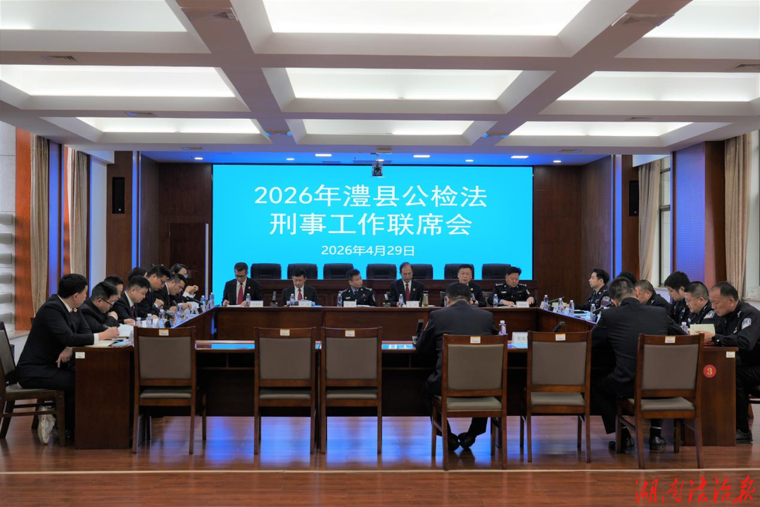 凝聚司法合力 提升办案质效 ——澧县召开公检法刑事工作联席会
