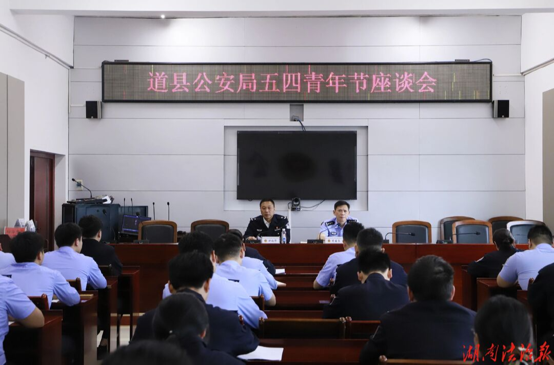 藏藍青春筑忠誠 實干擔當踐初心——道縣公安召開五四青年節(jié)座談會