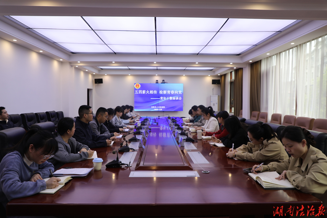 把路走正，把步走稳——沅陵县检察院召开“五四”青年干警学习研讨会