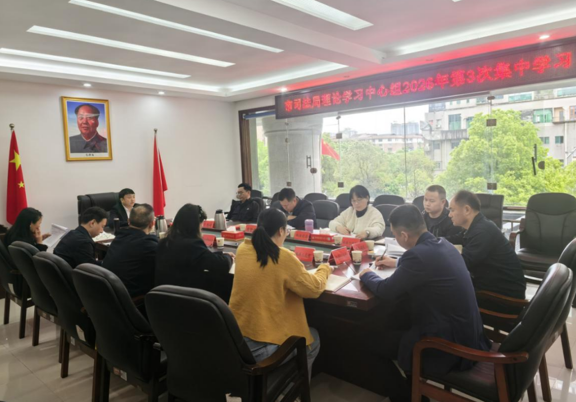 守公心、担使命、创实绩——市司法局理论学习中心组开展“立党为公”专题研讨