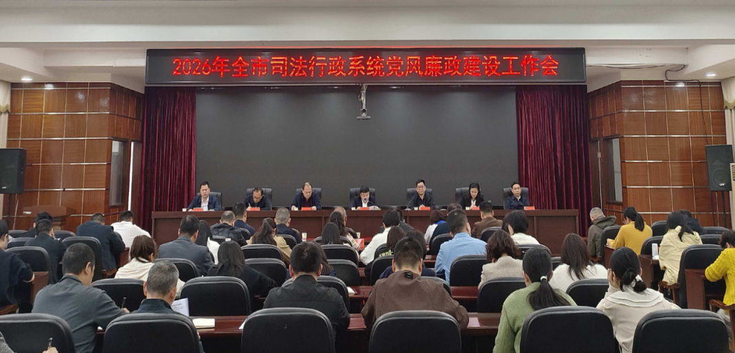 衡阳市司法局召开全市司法行政系统党风廉政建设工作会议
