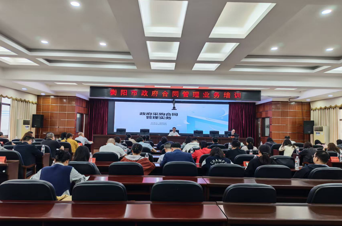规范合同管理 筑牢法治防线 全市政府合同管理业务培训会顺利举办